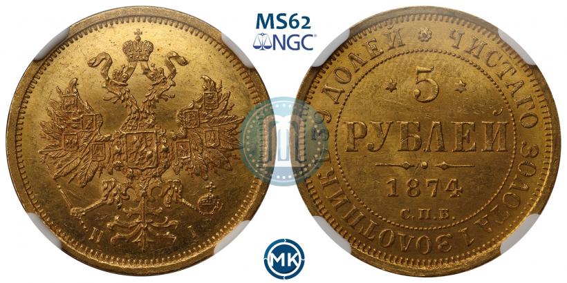 Picture 5 roubles 1874 year СПБ-НІ 
