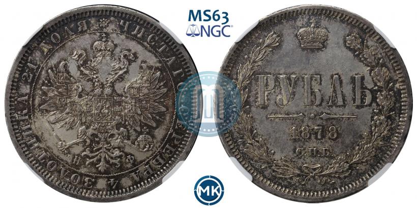 Picture 1 rouble 1878 year СПБ-НФ 