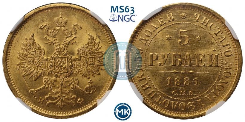 Фото 5 рублей 1881 года СПБ-НФ 
