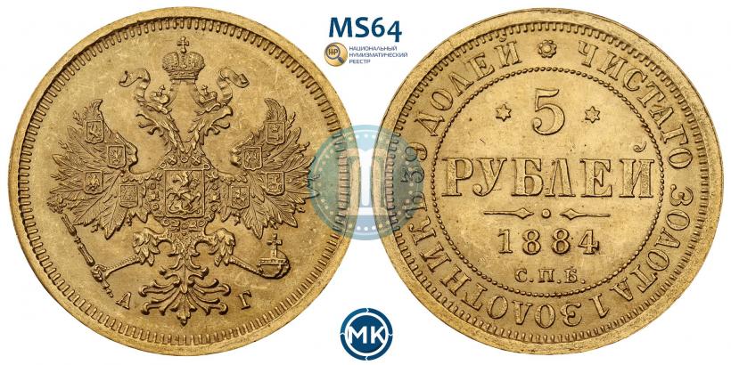 Фото 5 рублей 1884 года СПБ-АГ 