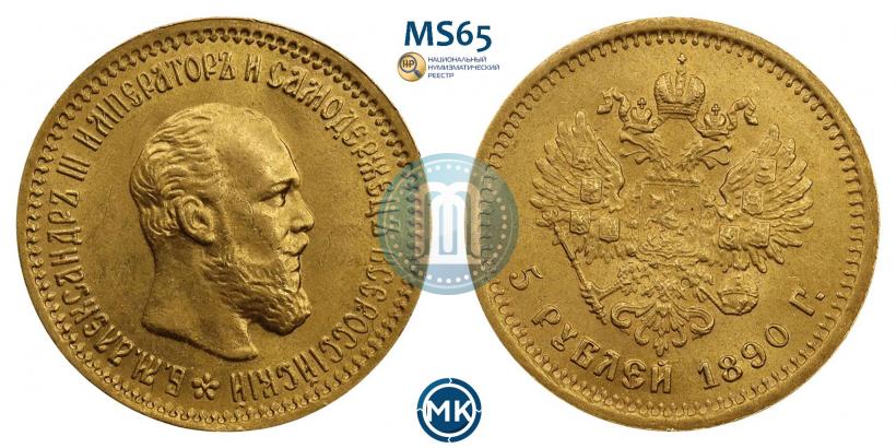 Фото 5 рублей 1890 года (АГ) 