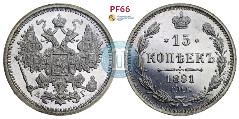 Picture 15 kopecks 1891 year СПБ-АГ 