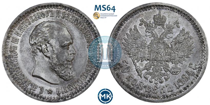 Фото 50 копеек 1894 года (АГ) 