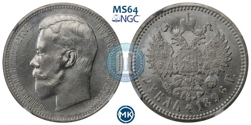 Picture 1 rouble 1896 year (АГ) 