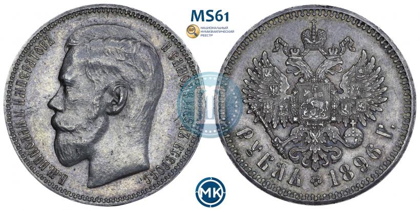 Picture 1 rouble 1896 year (*) 