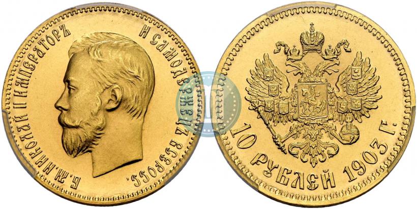 Фото 10 рублей 1903 года (АР) 
