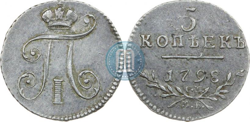 Фото 5 копеек 1798 года СМ-МБ 