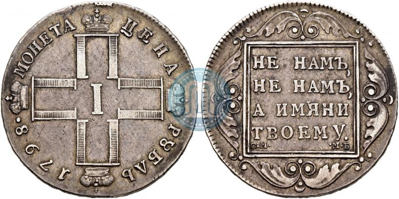 Picture 1 rouble 1798 year СМ-МБ 