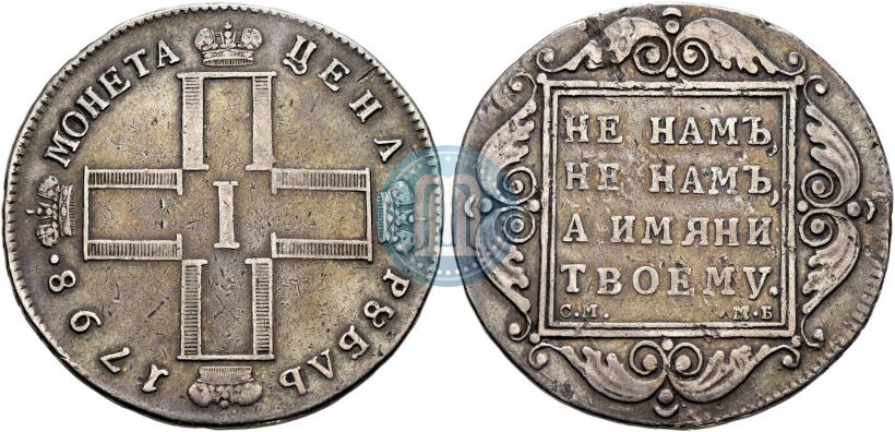 Picture 1 rouble 1798 year СМ-МБ 
