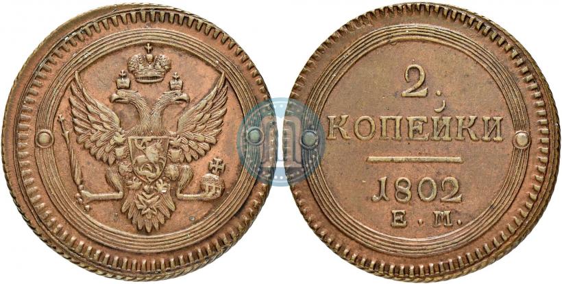 Фото 2 копейки 1802 года ЕМ 