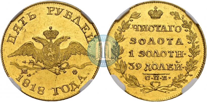 Picture 5 roubles 1818 year СПБ-МФ 