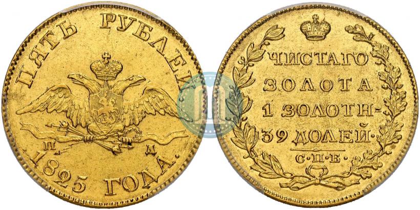 Picture 5 roubles 1825 year СПБ-ПД 