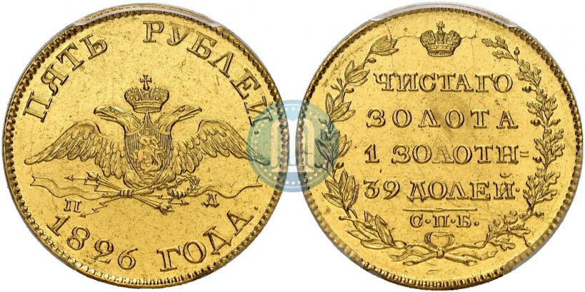 Picture 5 roubles 1826 year СПБ-ПД 
