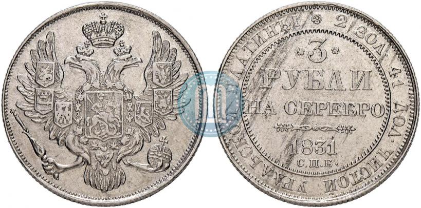 Picture 3 roubles 1831 year СПБ 