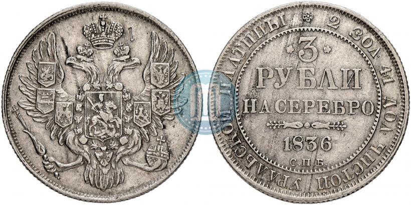 Picture 3 roubles 1836 year СПБ 