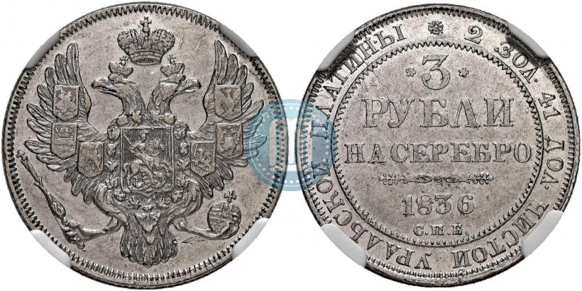 Picture 3 roubles 1836 year СПБ 