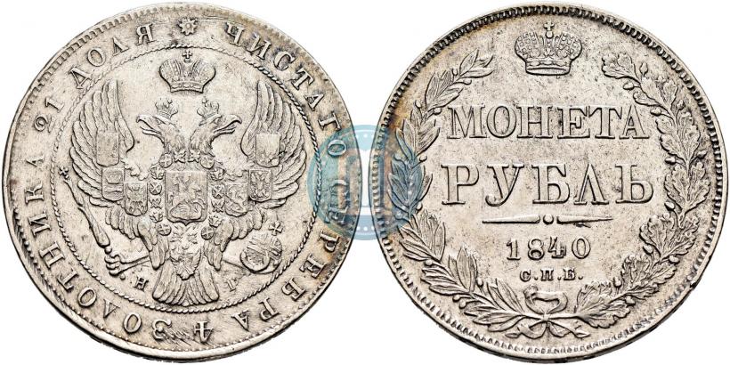 Picture 1 rouble 1840 year СПБ-НГ 