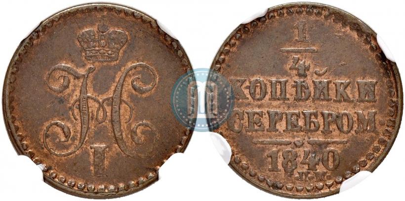 Picture 1/4 kopeck 1840 year СПМ 