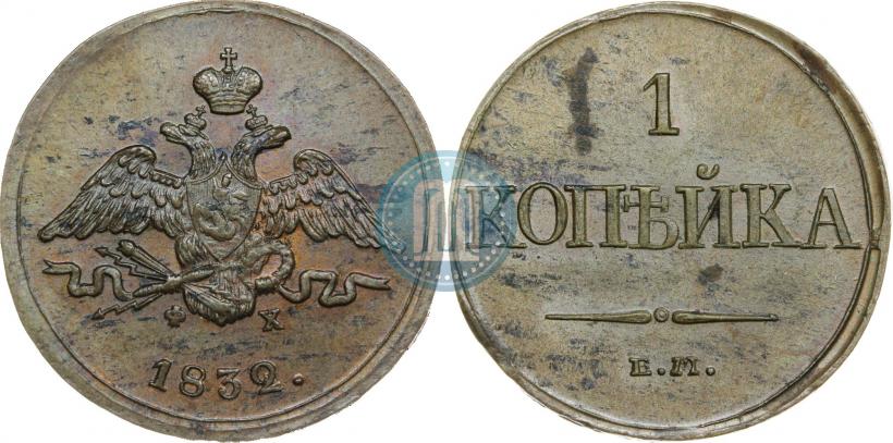 Picture 1 kopeck 1832 year ЕМ-ФХ 