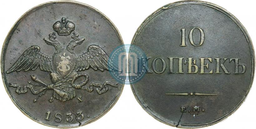 Picture 10 kopecks 1833 year ЕМ-ФХ 