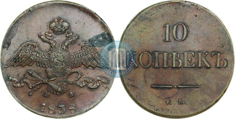 Picture 10 kopecks 1838 year ЕМ-НА 