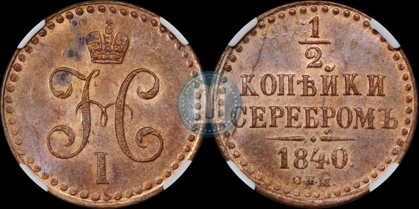 Picture 1/2 kopeck 1840 year СПМ 