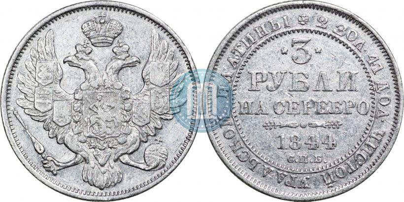 Фото 3 рубля 1844 года СПБ 
