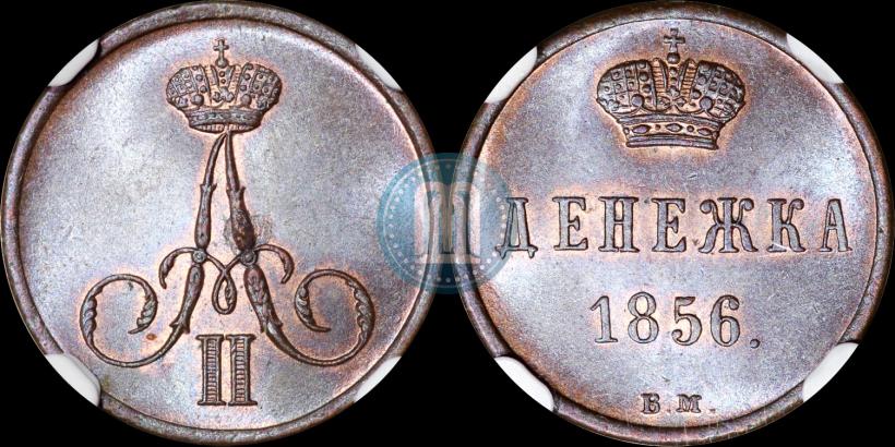 Фото Денежка 1856 года ЕМ 