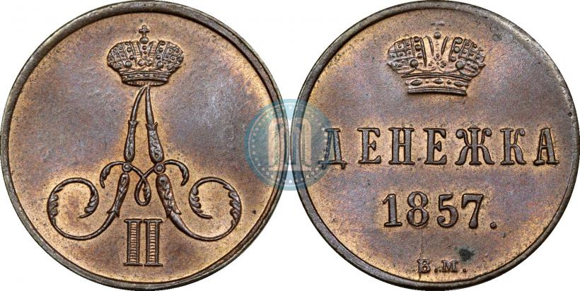 Фото Денежка 1857 года ЕМ 