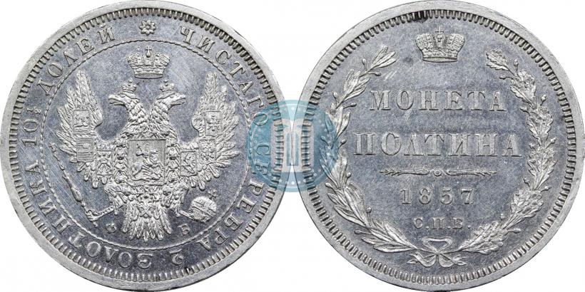 Фото Полтина 1857 года СПБ-ФБ 