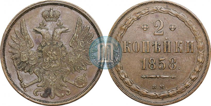 Фото 2 копейки 1858 года ВМ 