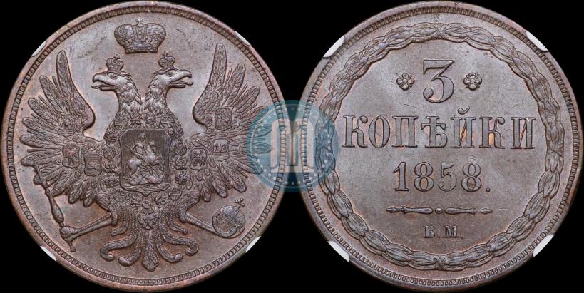 Фото 3 копейки 1858 года ЕМ 