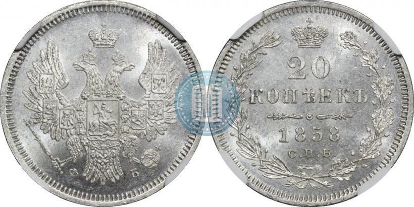 Фото 20 копеек 1858 года СПБ-ФБ 