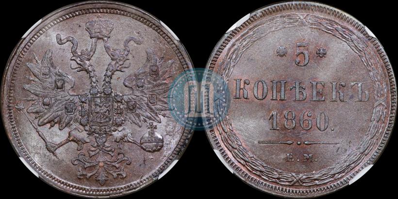 Фото 5 копеек 1860 года ЕМ 