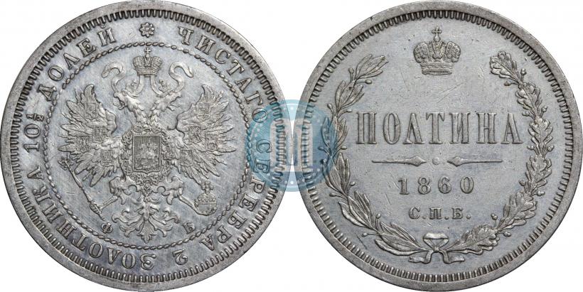 Фото Полтина 1860 года СПБ-ФБ 