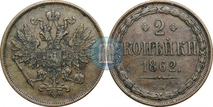 Фото 2 копейки 1862 года ВМ 