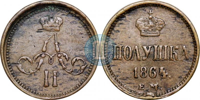 Фото Полушка 1864 года ЕМ 