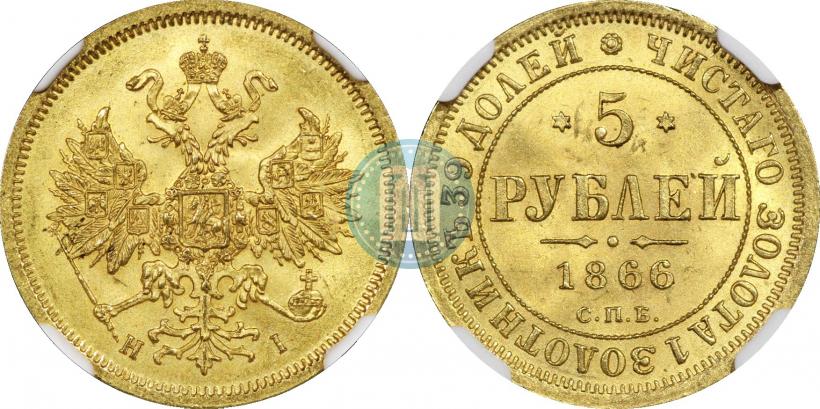 Фото 5 рублей 1866 года СПБ-НІ 