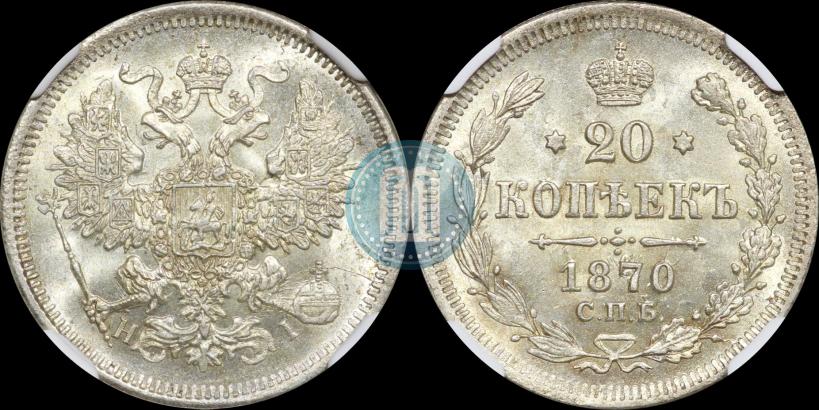 Фото 20 копеек 1870 года СПБ-HI 