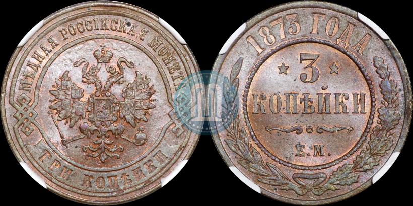 Picture 3 kopecks 1873 year ЕМ 