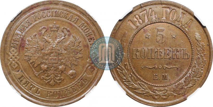 Фото 5 копеек 1874 года ЕМ 