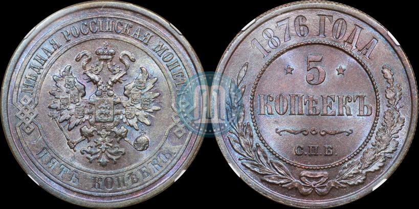 Фото 5 копеек 1876 года СПБ 