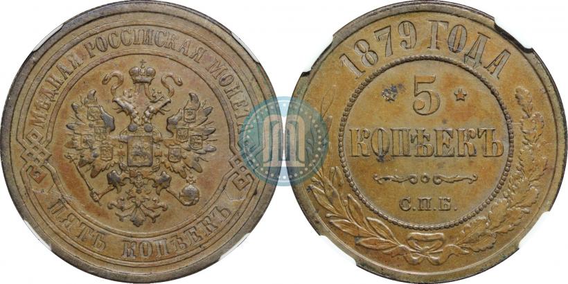 Фото 5 копеек 1879 года СПБ 
