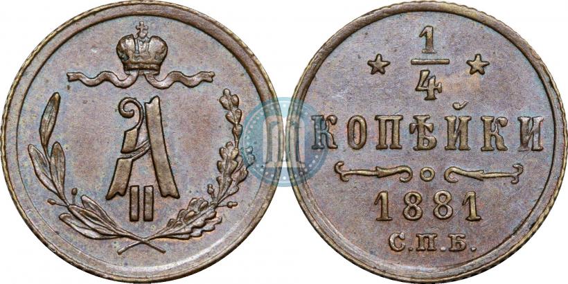 Фото 1/4 копейки 1881 года СПБ 