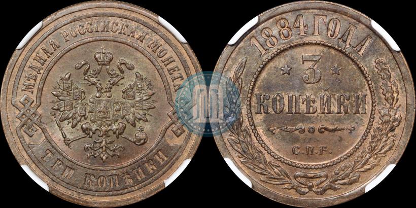 Фото 3 копейки 1884 года СПБ 