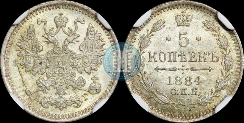 Фото 5 копеек 1884 года СПБ-АГ 