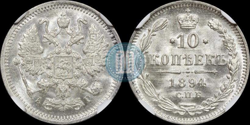 Picture 10 kopecks 1894 year СПБ-АГ 