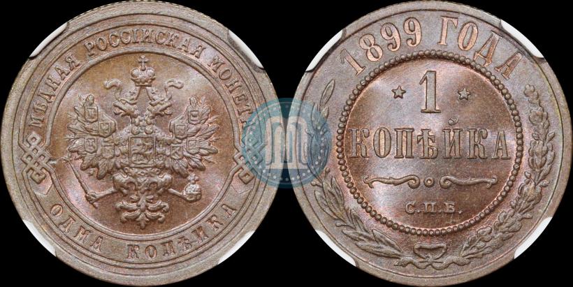 Picture 1 kopeck 1899 year СПБ 