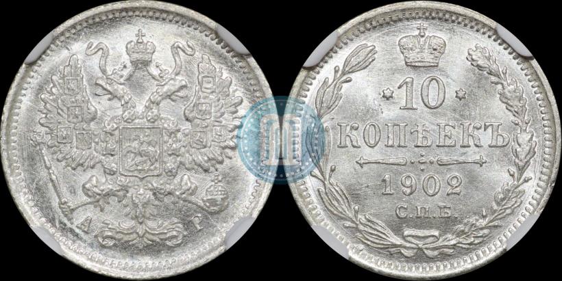 Picture 10 kopecks 1902 year СПБ-АР 