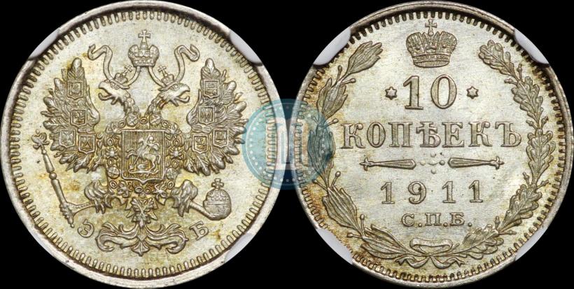 Picture 10 kopecks 1911 year СПБ-ЭБ 